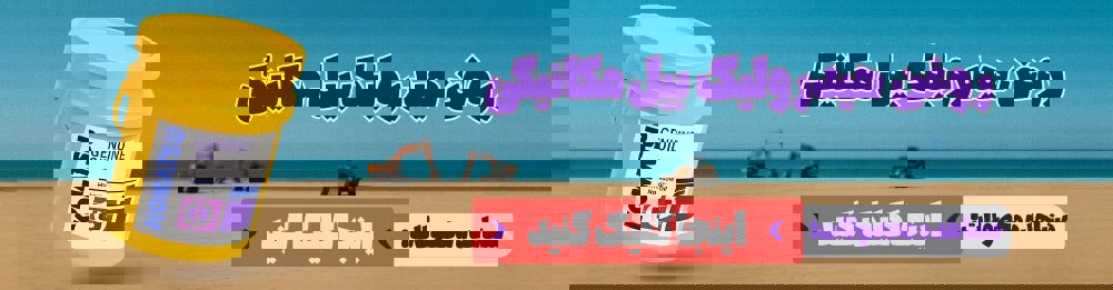 روغن هیدرولیک بیل مکانیکی