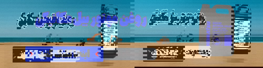 روغن موتور بیل مکانیکی