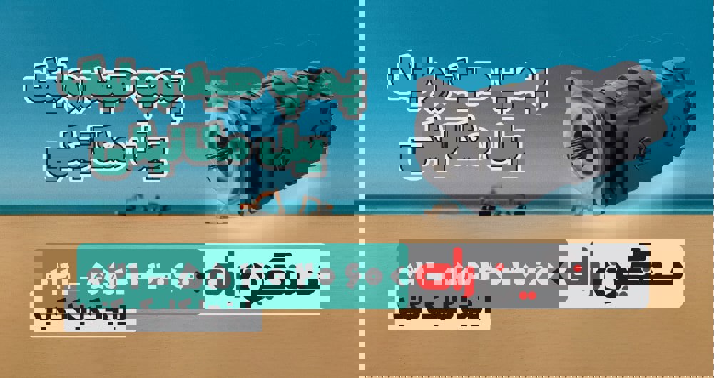 پمپ هیدرولیک بیل مکانیکی