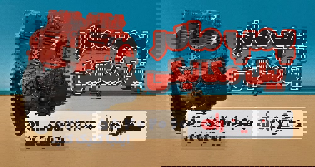  پمپ مادر بیل مکانیکی