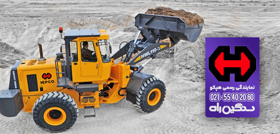 مشخصات لودر HWL110 هپکو