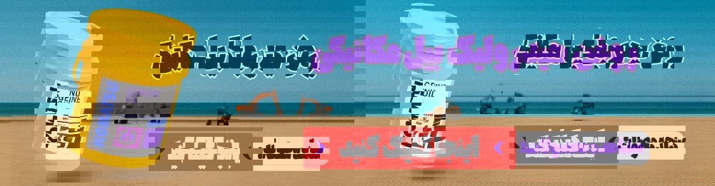 روغن هیدرولیک بیل مکانیکی