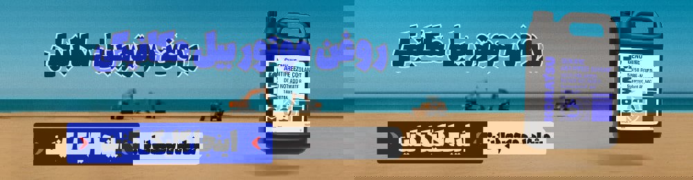 روغن موتور بیل مکانیکی