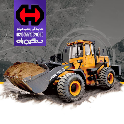 فروش لودر 5 تن هپکو HWL110-3 موتور کامینز