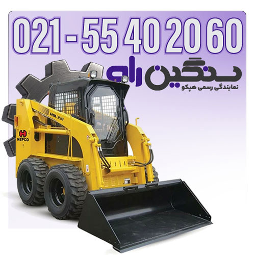 فروش اسکید لودر هپکو HSL350-1 موتور ژاپنی