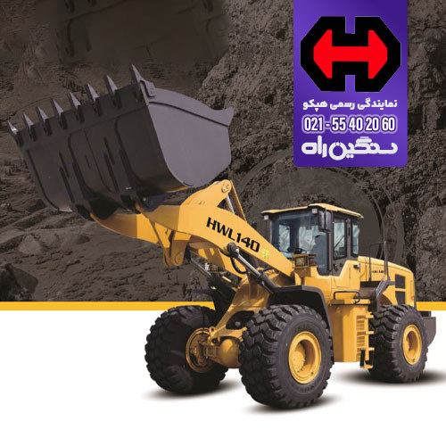 فروش لودر 7 تن هپکو HWL140 موتور کامینز