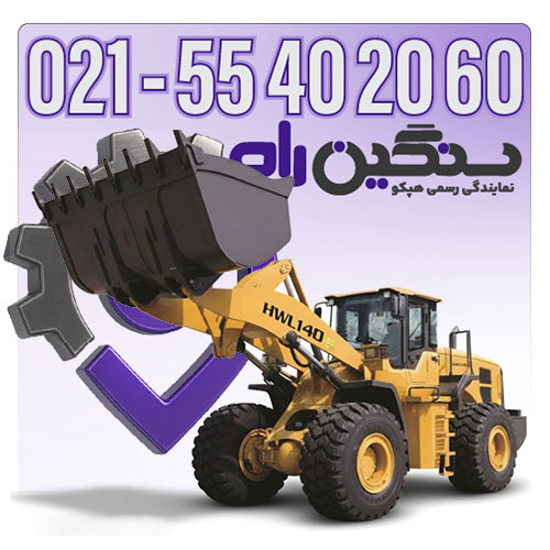 فروش لودر 7 تن هپکو HWL140 موتور کامینز