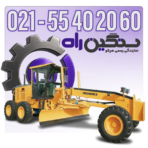 فروش گریدر هپکو HG180D3 با موتور کامینز