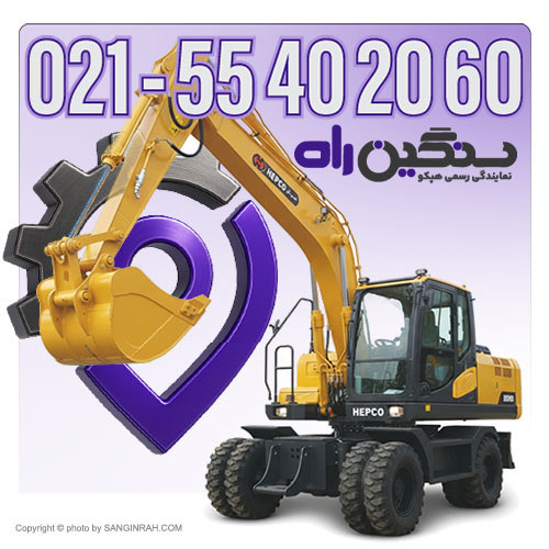 فروش بیل مکانیکی لاستیکی 14 تن هپکو HEW140 موتور ویچای