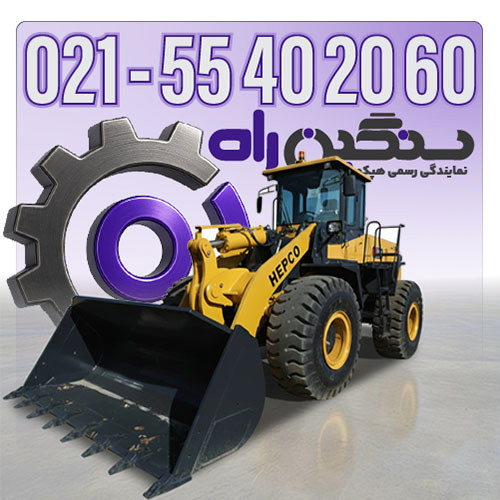 فروش لودر 5 تن هپکو HWL110-3 موتور کامینز