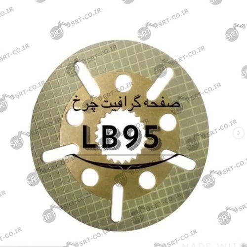 صفحه گرافیت چرخ بیل بکهو نیوهلند HLB95