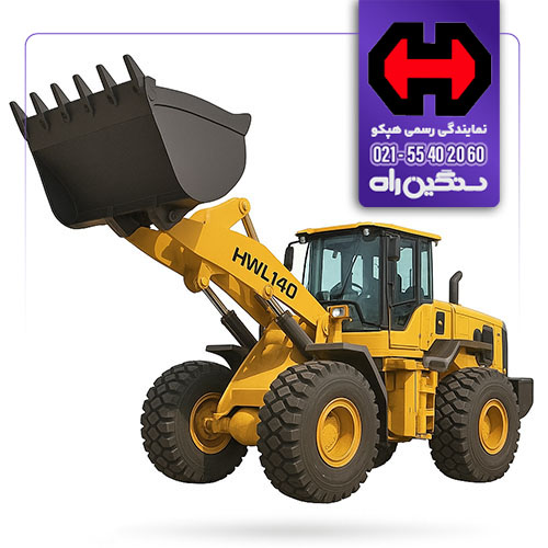 فروش لودر 7 تن هپکو HWL140 موتور کامینز