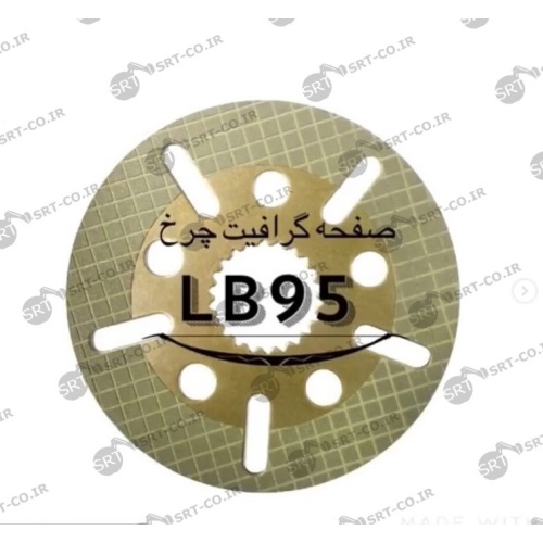صفحه گرافیت چرخ بیل بکهو نیوهلند HLB95