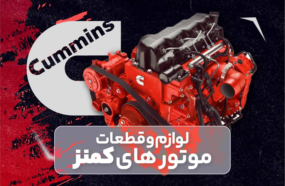قطعات موتور کمنز
