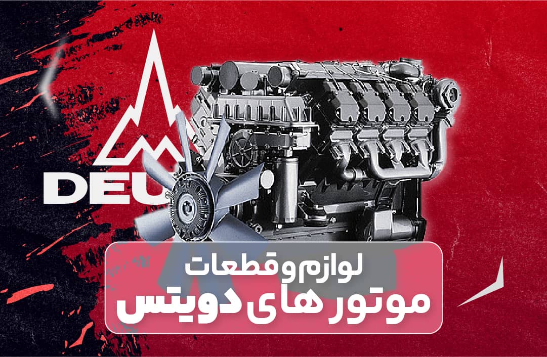 قطعات موتور دویتس