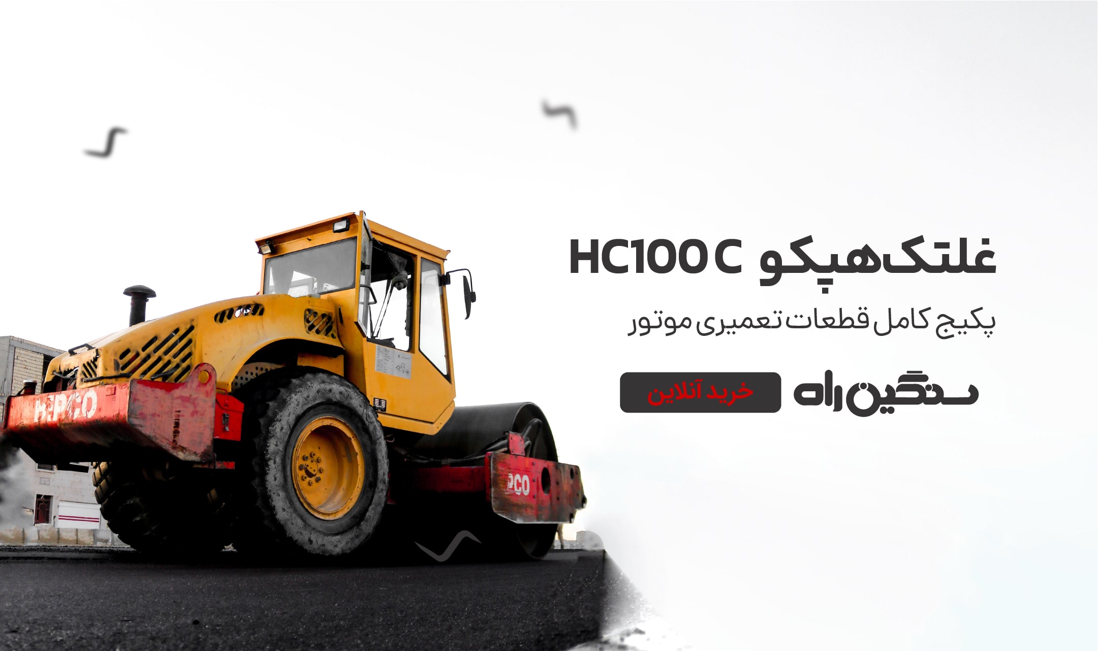 فروش قطعات غلتک هپکو hc100c