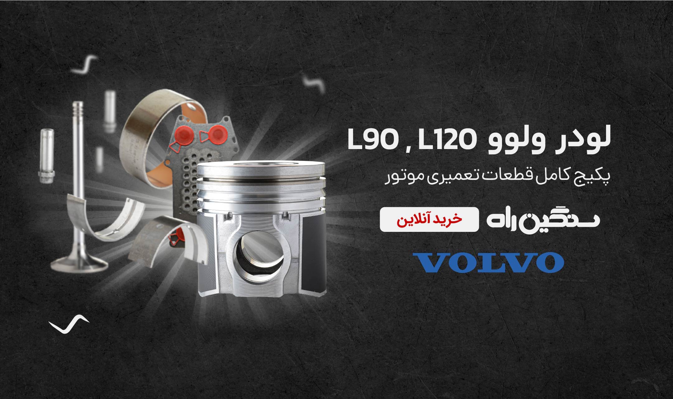 فروش قطعات موتوری لودر ولوو L90 L120